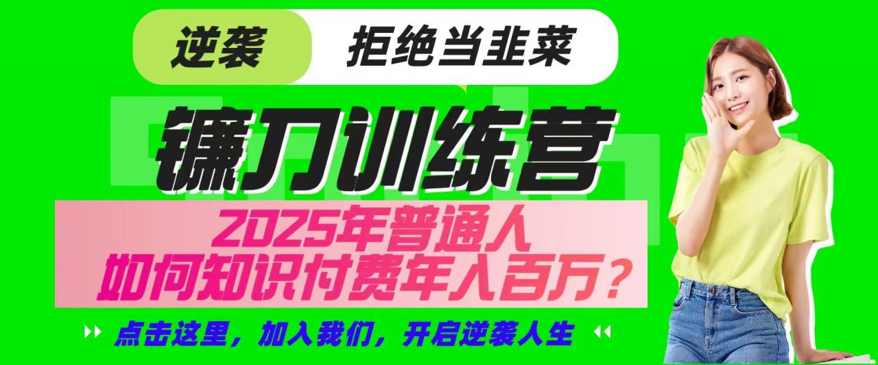 镰刀训练营超级IP合伙人,25年普通人如何通过“知识付费”实现逆袭