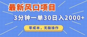 最新短剧项目操作,3分钟一单30。日入2000左右,零成本,无脑操作。-全网第一网赚项目资源库-中赚网 & 中创网 & 冒泡网 & 福缘网 - 小本轻创业与优质加盟项目首选平台