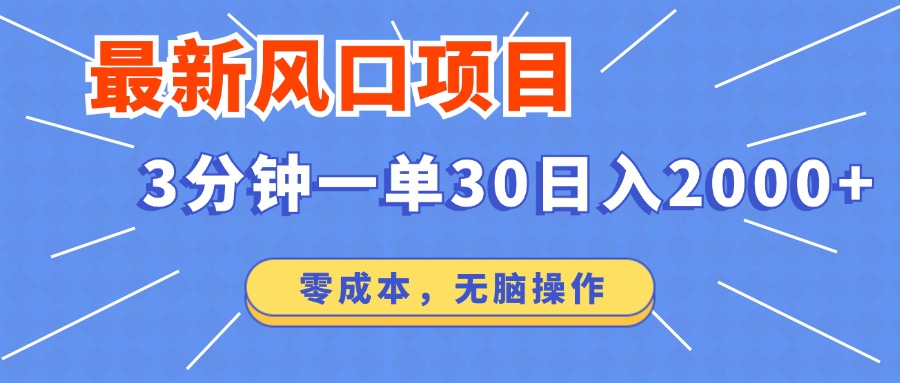 最新短剧项目操作，3分钟一单30。日入2000左右，零成本，无脑操作。-全网第一网赚项目资源库-中赚网 & 中创网 & 冒泡网 & 福缘网 - 小本轻创业与优质加盟项目首选平台