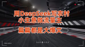 用DeepSeek写小生意做流量主,篇篇都是大爆文-全网第一网赚项目资源库-中赚网 & 中创网 & 冒泡网 & 福缘网 - 小本轻创业与优质加盟项目首选平台