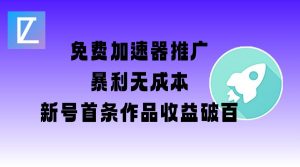 免费加速器推广项目_新号首条作品收益破百【图文+视频+2w字教程】-全网第一网赚项目资源库-中赚网 & 中创网 & 冒泡网 & 福缘网 - 小本轻创业与优质加盟项目首选平台