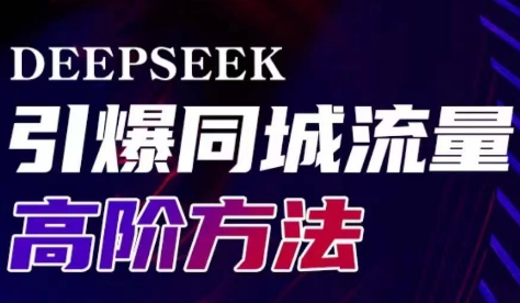 雨老师·Deepseek引爆同城引流高阶玩法-全网第一网赚项目资源库-中赚网 & 中创网 & 冒泡网 & 福缘网 - 小本轻创业与优质加盟项目首选平台