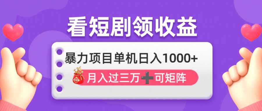 看剧即赚无脑躺赚，单机日入1000+，月入3万+，可批量可矩阵，最猛收益…-全网第一网赚项目资源库-中赚网 & 中创网 & 冒泡网 & 福缘网 - 小本轻创业与优质加盟项目首选平台