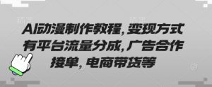 AI动漫制作教程,变现方式有平台流量分成,广告合作接单,电商带货等-全网第一网赚项目资源库-中赚网 & 中创网 & 冒泡网 & 福缘网 - 小本轻创业与优质加盟项目首选平台