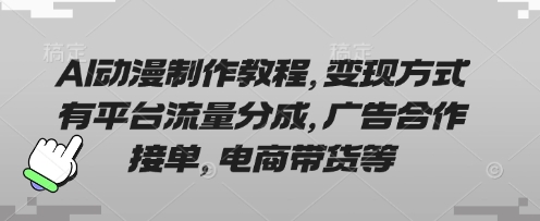 AI动漫制作教程，变现方式有平台流量分成，广告合作接单，电商带货等-全网第一网赚项目资源库-中赚网 & 中创网 & 冒泡网 & 福缘网 - 小本轻创业与优质加盟项目首选平台