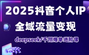 2025抖音个人IP全域流量变现进阶课,deepseek千川爆单进阶课-全网第一网赚项目资源库-中赚网 & 中创网 & 冒泡网 & 福缘网 - 小本轻创业与优质加盟项目首选平台