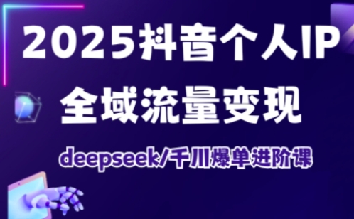 2025抖音个人IP全域流量变现进阶课，deepseek千川爆单进阶课-全网第一网赚项目资源库-中赚网 & 中创网 & 冒泡网 & 福缘网 - 小本轻创业与优质加盟项目首选平台