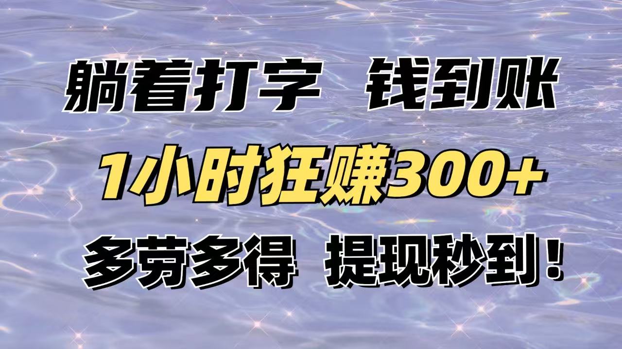 躺着打字钱到账！1小时狂赚300+多劳多得，提现秒到！-全网第一网赚项目资源库-中赚网 & 中创网 & 冒泡网 & 福缘网 - 小本轻创业与优质加盟项目首选平台