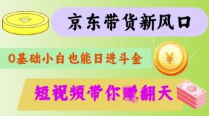最新京东短视频带货代运营秘籍,轻松躺挣【揭秘】-全网第一网赚项目资源库-中赚网 & 中创网 & 冒泡网 & 福缘网 - 小本轻创业与优质加盟项目首选平台