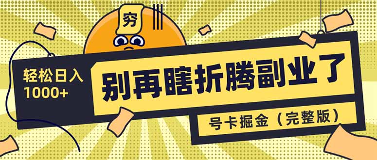 别再瞎折腾副业了！号卡共创分销，让你轻松日入1000+(完整版-全网第一网赚项目资源库-中赚网 & 中创网 & 冒泡网 & 福缘网 - 小本轻创业与优质加盟项目首选平台