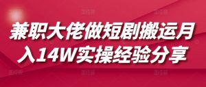 兼职大佬做短剧搬运月入14W实操经验分享-全网第一网赚项目资源库-中赚网 & 中创网 & 冒泡网 & 福缘网 - 小本轻创业与优质加盟项目首选平台