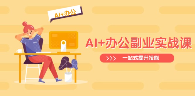 AI+办公副业实战课：从Excel到PPT，从行业分析到视频制作，一站式提升技能-全网第一网赚项目资源库-中赚网 & 中创网 & 冒泡网 & 福缘网 - 小本轻创业与优质加盟项目首选平台