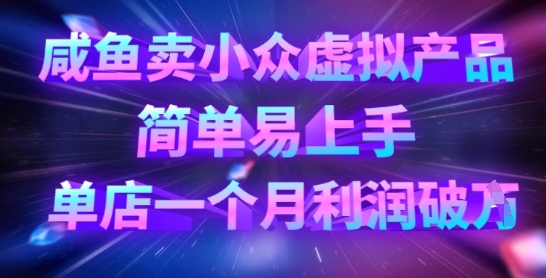 咸鱼卖小众虚拟产品，简单易上手，单店一个月利润破W-全网第一网赚项目资源库-中赚网 & 中创网 & 冒泡网 & 福缘网 - 小本轻创业与优质加盟项目首选平台