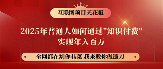 镰刀训练营超级IP合伙人，25年普通人如何通过“知识付费”年入百万！-全网第一网赚项目资源库-中赚网 & 中创网 & 冒泡网 & 福缘网 - 小本轻创业与优质加盟项目首选平台