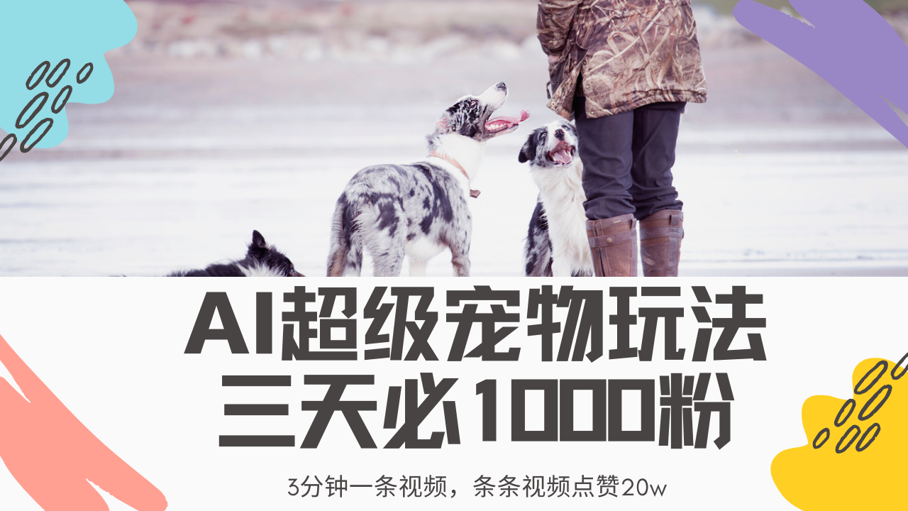 最新超级宠物视频玩法，不违规、不封号，利用Ai3分钟一条视频，条条视…-全网第一网赚项目资源库-中赚网 & 中创网 & 冒泡网 & 福缘网 - 小本轻创业与优质加盟项目首选平台