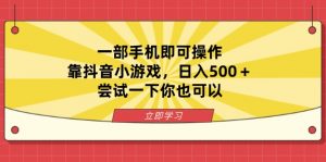 一部手机即可操作,靠抖音小游戏,日入500+,尝试一下你也可以-全网第一网赚项目资源库-中赚网 & 中创网 & 冒泡网 & 福缘网 - 小本轻创业与优质加盟项目首选平台