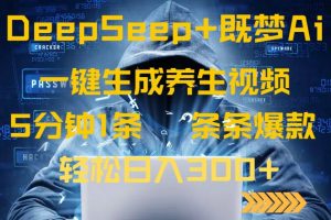 DeepSeek+既梦Ai生成养生视频,5分钟一条,条条爆款,轻松日入300+-全网第一网赚项目资源库-中赚网 & 中创网 & 冒泡网 & 福缘网 - 小本轻创业与优质加盟项目首选平台