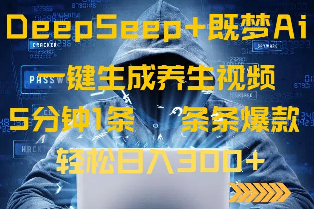 DeepSeek+既梦Ai生成养生视频，5分钟一条，条条爆款，轻松日入300+-全网第一网赚项目资源库-中赚网 & 中创网 & 冒泡网 & 福缘网 - 小本轻创业与优质加盟项目首选平台