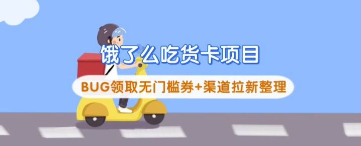 饿了么吃货卡项目_BUG领取无门槛券+渠道拉新整理-全网第一网赚项目资源库-中赚网 & 中创网 & 冒泡网 & 福缘网 - 小本轻创业与优质加盟项目首选平台