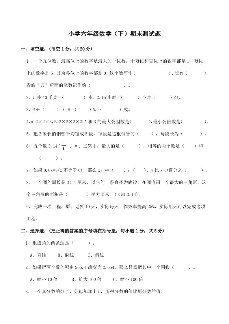 西师版小学六年级数学下期末测试题及答案(2)-全网第一网赚项目资源库-中赚网 & 中创网 & 冒泡网 & 福缘网 - 小本轻创业与优质加盟项目首选平台