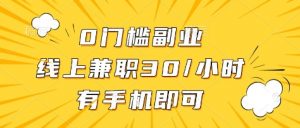 0门槛副业,线上兼职30一小时,有部手机即可【揭秘】-全网第一网赚项目资源库-中赚网 & 中创网 & 冒泡网 & 福缘网 - 小本轻创业与优质加盟项目首选平台