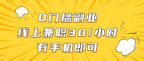 0门槛副业，线上兼职30一小时，有部手机即可【揭秘】-全网第一网赚项目资源库-中赚网 & 中创网 & 冒泡网 & 福缘网 - 小本轻创业与优质加盟项目首选平台