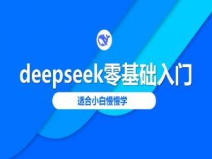 deepseek零基础入门-deepseek教程2025，适合小白慢慢学-全网第一网赚项目资源库-中赚网 & 中创网 & 冒泡网 & 福缘网 - 小本轻创业与优质加盟项目首选平台