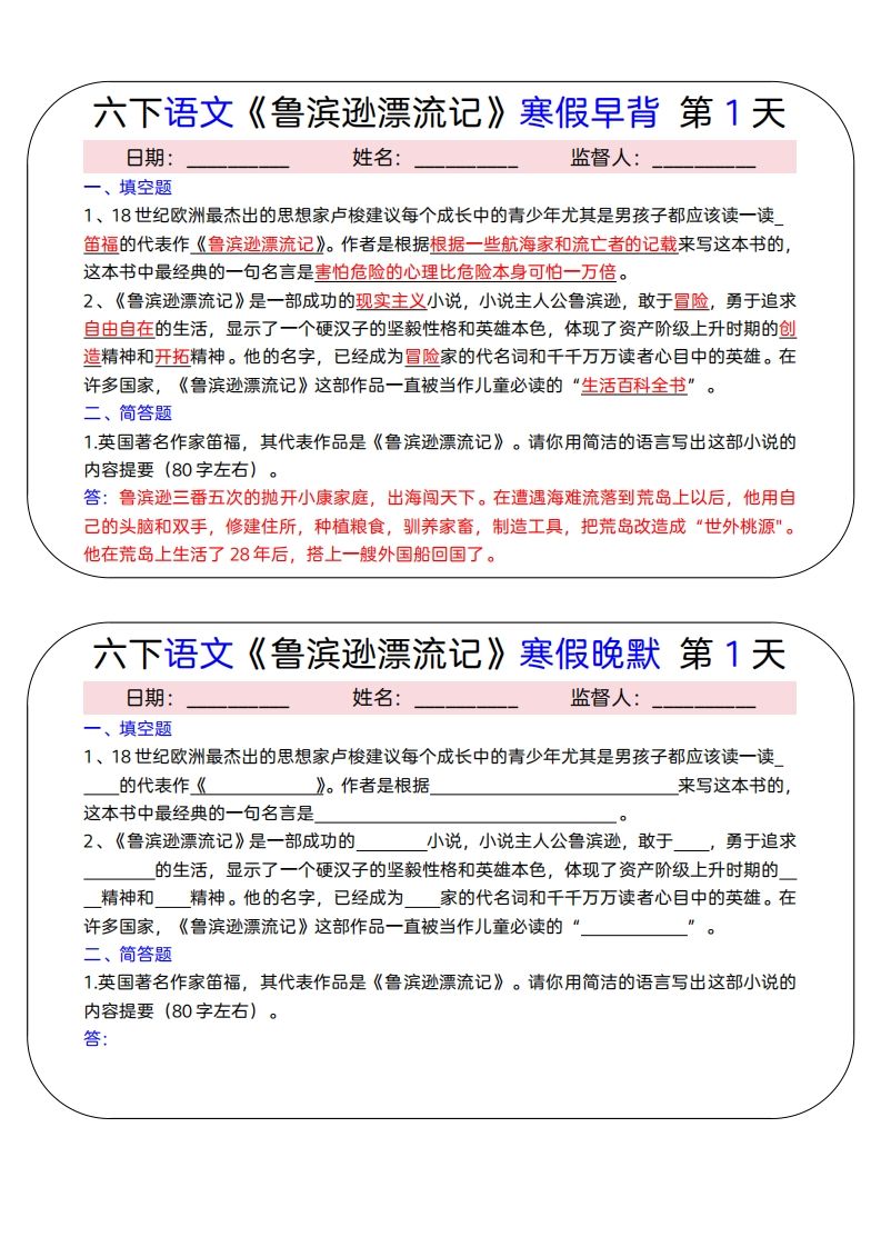 六下语文《鲁滨逊漂流记》寒假早背晚默（15天）-全网第一网赚项目资源库-中赚网 & 中创网 & 冒泡网 & 福缘网 - 小本轻创业与优质加盟项目首选平台