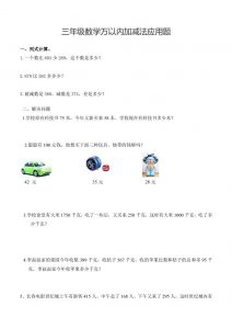 三下数学万以内加减法应用题-全网第一网赚项目资源库-中赚网 & 中创网 & 冒泡网 & 福缘网 - 小本轻创业与优质加盟项目首选平台