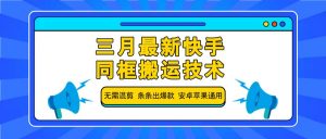 三月最新快手同框搬运技术,无需混剪 条条出爆款 安卓苹果通用-全网第一网赚项目资源库-中赚网 & 中创网 & 冒泡网 & 福缘网 - 小本轻创业与优质加盟项目首选平台