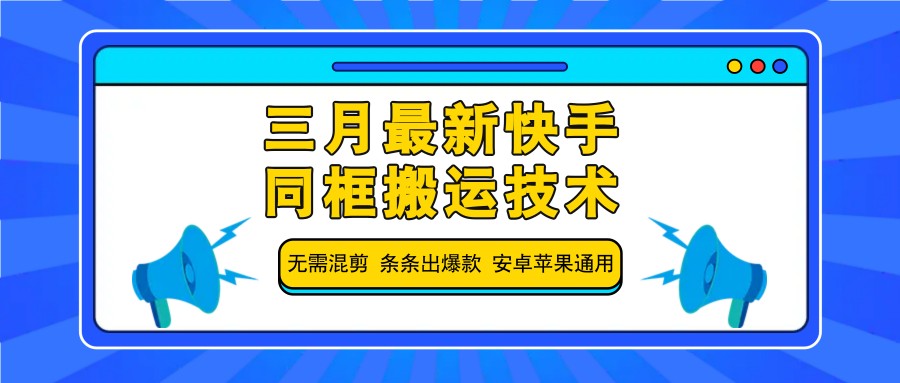 三月最新快手同框搬运技术，无需混剪 条条出爆款 安卓苹果通用-全网第一网赚项目资源库-中赚网 & 中创网 & 冒泡网 & 福缘网 - 小本轻创业与优质加盟项目首选平台