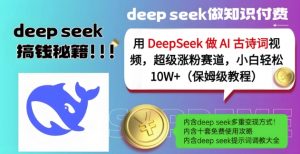 用DeepSeek做AI古诗词视频,超级涨粉赛道,小白轻松涨粉10W+(保姆级教程)-全网第一网赚项目资源库-中赚网 & 中创网 & 冒泡网 & 福缘网 - 小本轻创业与优质加盟项目首选平台