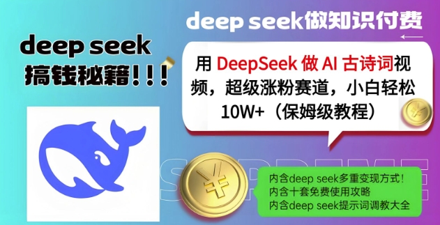 用DeepSeek做AI古诗词视频，超级涨粉赛道，小白轻松涨粉10W+(保姆级教程)-全网第一网赚项目资源库-中赚网 & 中创网 & 冒泡网 & 福缘网 - 小本轻创业与优质加盟项目首选平台