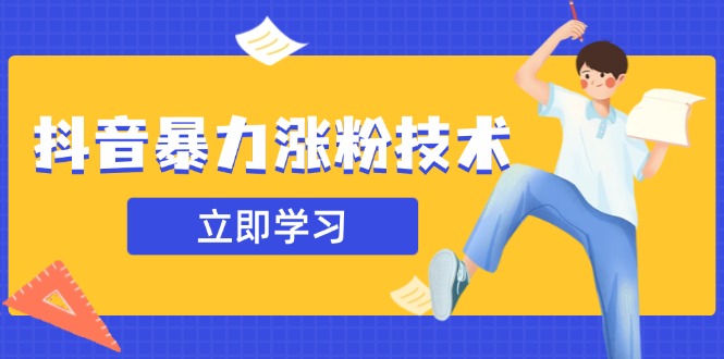 抖音暴力涨粉技术：一天轻松1-10万粉，技术不确定真实性，自测-全网第一网赚项目资源库-中赚网 & 中创网 & 冒泡网 & 福缘网 - 小本轻创业与优质加盟项目首选平台