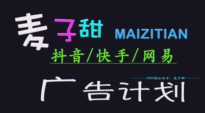 ‌2025麦子甜广告计划(抖音快手网易)日入多张，小白轻松上手-全网第一网赚项目资源库-中赚网 & 中创网 & 冒泡网 & 福缘网 - 小本轻创业与优质加盟项目首选平台
