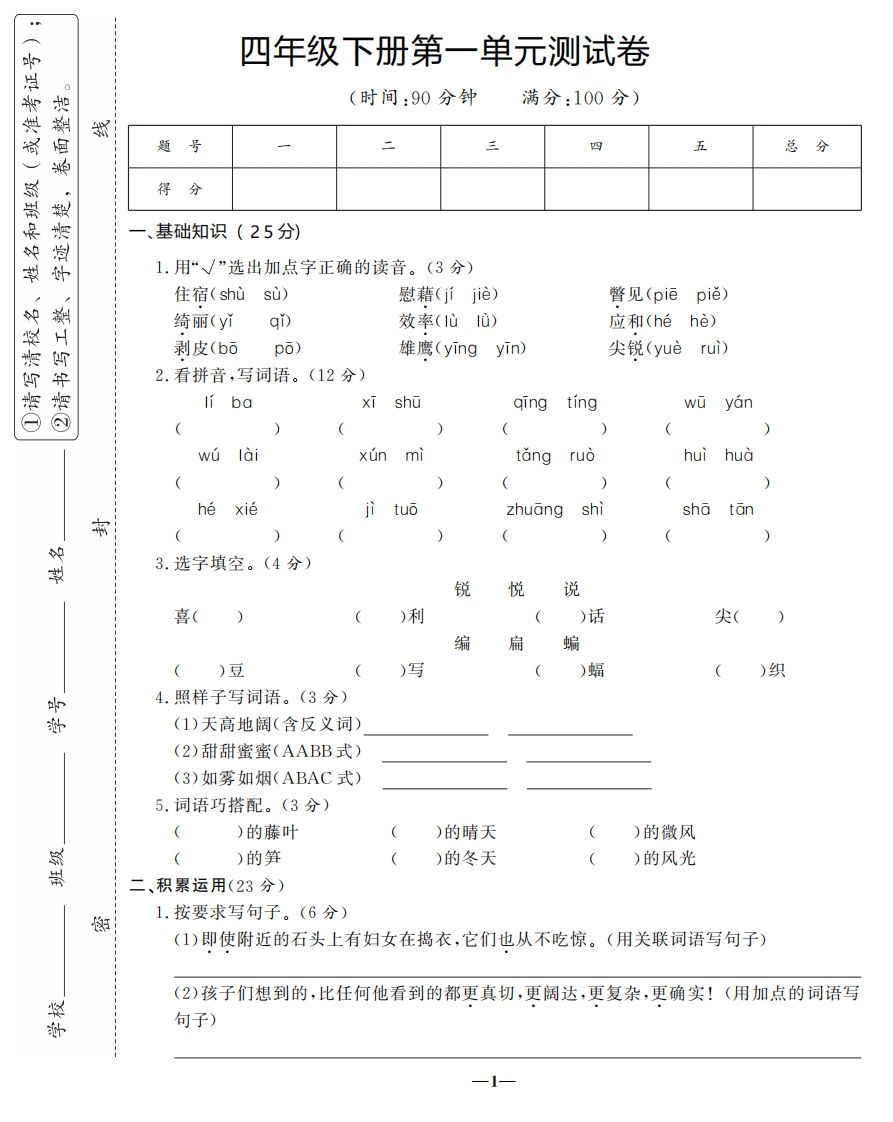 四下语文第一单元测试卷-3-全网第一网赚项目资源库-中赚网 & 中创网 & 冒泡网 & 福缘网 - 小本轻创业与优质加盟项目首选平台
