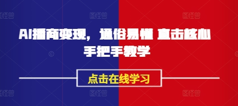 AI播商变现，通俗易懂 直击核心 手把手教学-全网第一网赚项目资源库-中赚网 & 中创网 & 冒泡网 & 福缘网 - 小本轻创业与优质加盟项目首选平台