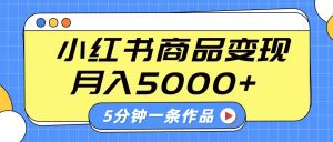 小红书字幕作品玩法，商单变现月入5000+，5分钟一条作品-全网第一网赚项目资源库-中赚网 & 中创网 & 冒泡网 & 福缘网 - 小本轻创业与优质加盟项目首选平台