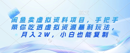 闲鱼卖虚拟资料项目，手把手带你吃透虚拟资源暴利玩法，月入2W，小白也能复制-全网第一网赚项目资源库-中赚网 & 中创网 & 冒泡网 & 福缘网 - 小本轻创业与优质加盟项目首选平台