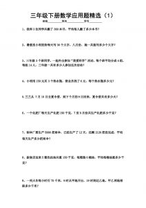 三下数学应用题专项练习精选题-全网第一网赚项目资源库-中赚网 & 中创网 & 冒泡网 & 福缘网 - 小本轻创业与优质加盟项目首选平台