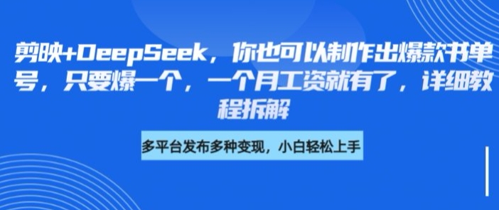 剪映+DeepSeek，你也可以制作出爆款书单号，只要爆一个，一个月工资就有了，详细教程拆解-全网第一网赚项目资源库-中赚网 & 中创网 & 冒泡网 & 福缘网 - 小本轻创业与优质加盟项目首选平台