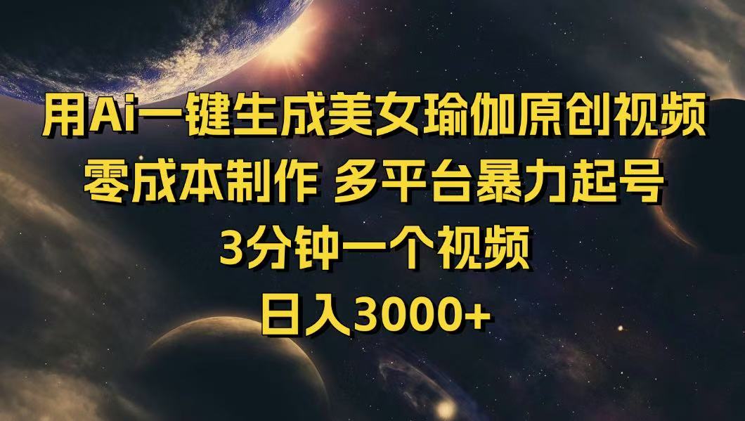 用Ai一键生成美女瑜伽原创视频 零成本制作 多平台暴力起号  3分钟一个…-全网第一网赚项目资源库-中赚网 & 中创网 & 冒泡网 & 福缘网 - 小本轻创业与优质加盟项目首选平台