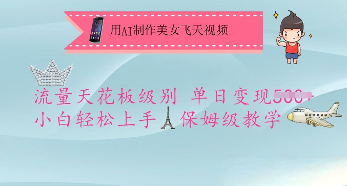 用AI制作美女飞天视频，流量天花板级别，单日变现5张+小白轻松上手，保姆级教学-全网第一网赚项目资源库-中赚网 & 中创网 & 冒泡网 & 福缘网 - 小本轻创业与优质加盟项目首选平台