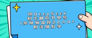 用DeepSeek制作翻页书单号，1条视频变现上千，附详细教学-全网第一网赚项目资源库-中赚网 & 中创网 & 冒泡网 & 福缘网 - 小本轻创业与优质加盟项目首选平台