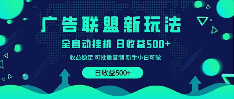 2025全新广告联盟玩法 单机500+课程实操分享 小白可无脑操作-全网第一网赚项目资源库-中赚网 & 中创网 & 冒泡网 & 福缘网 - 小本轻创业与优质加盟项目首选平台