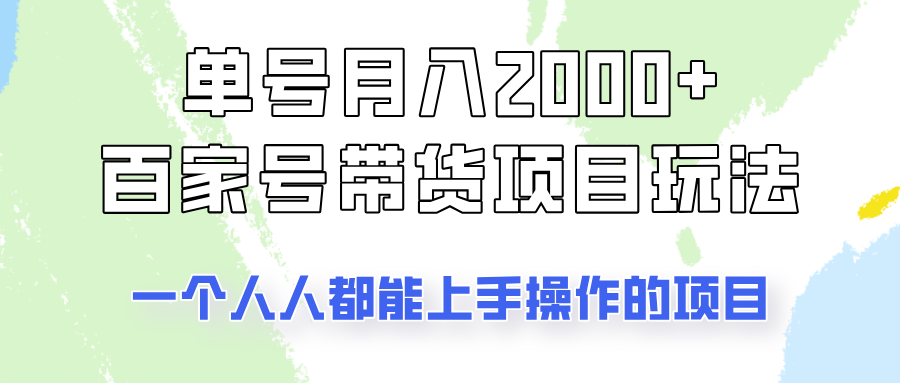 单号单月2000+的百家号带货玩法，一个人人能做的项目！-全网第一网赚项目资源库-中赚网 & 中创网 & 冒泡网 & 福缘网 - 小本轻创业与优质加盟项目首选平台
