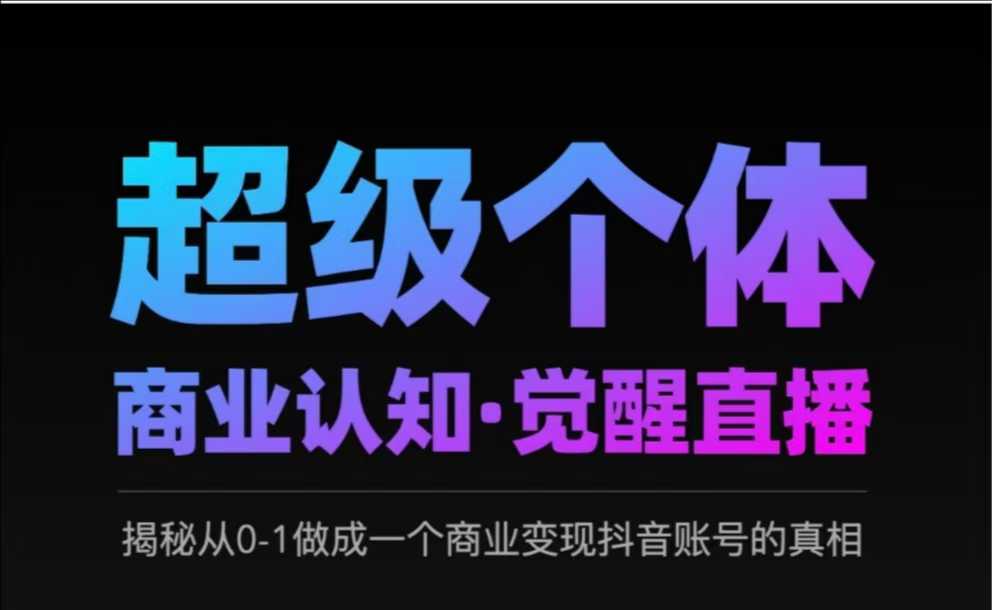 2025超级个体商业认知·觉醒直播，揭秘从0-1做成一个商业变现抖音账号的真相-全网第一网赚项目资源库-中赚网 & 中创网 & 冒泡网 & 福缘网 - 小本轻创业与优质加盟项目首选平台
