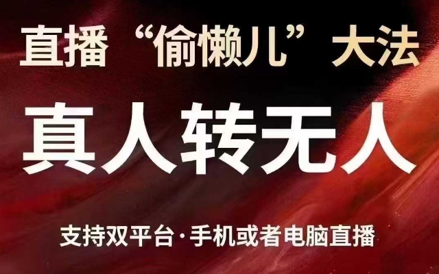 直播“偷懒儿”大法，真人转无人，支持抖音视频号双平台手机或者电脑直播-全网第一网赚项目资源库-中赚网 & 中创网 & 冒泡网 & 福缘网 - 小本轻创业与优质加盟项目首选平台