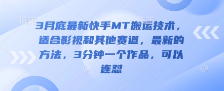 3月底最新快手MT搬运技术，适合影视和其他赛道，最新的方法，3分钟一个作品，可以连怼-全网第一网赚项目资源库-中赚网 & 中创网 & 冒泡网 & 福缘网 - 小本轻创业与优质加盟项目首选平台