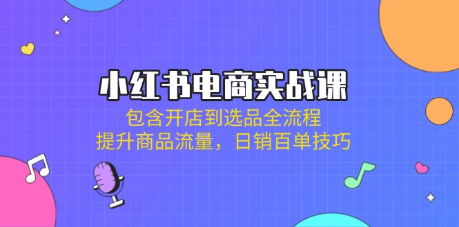 小红书电商实战课：包含开店到选品全流程，提升商品流量，日销百单技巧-全网第一网赚项目资源库-中赚网 & 中创网 & 冒泡网 & 福缘网 - 小本轻创业与优质加盟项目首选平台
